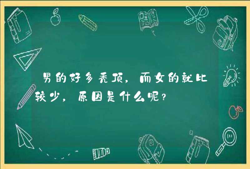 男的好多秃顶，而女的就比较少，原因是什么呢？,第1张