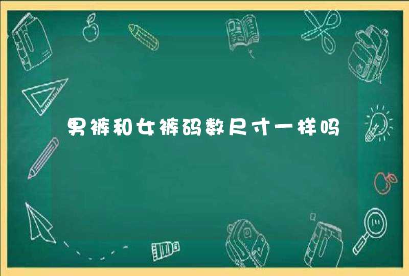 男裤和女裤码数尺寸一样吗,第1张