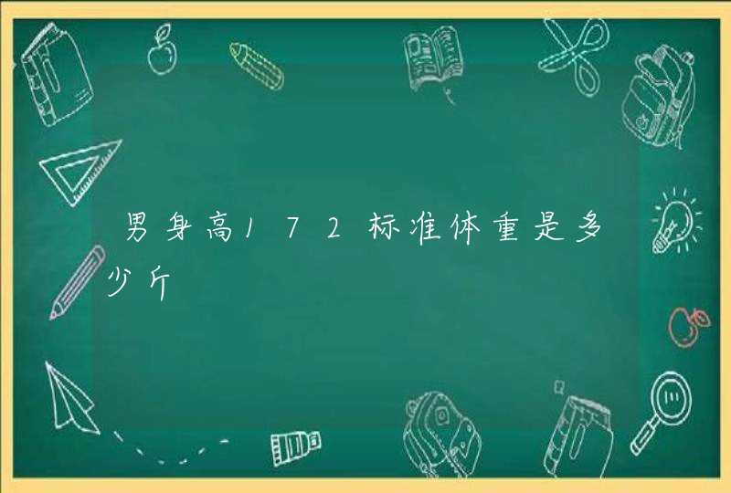 男身高172标准体重是多少斤,第1张