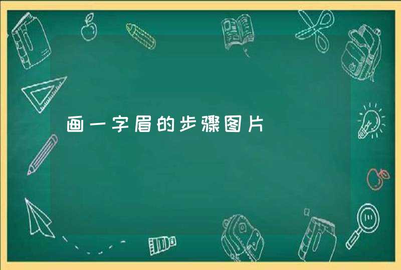 画一字眉的步骤图片,第1张