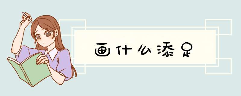 画什么添足,第1张