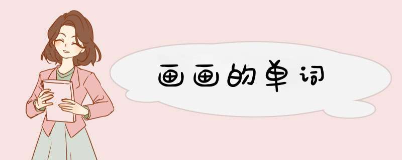 画画的单词,第1张
