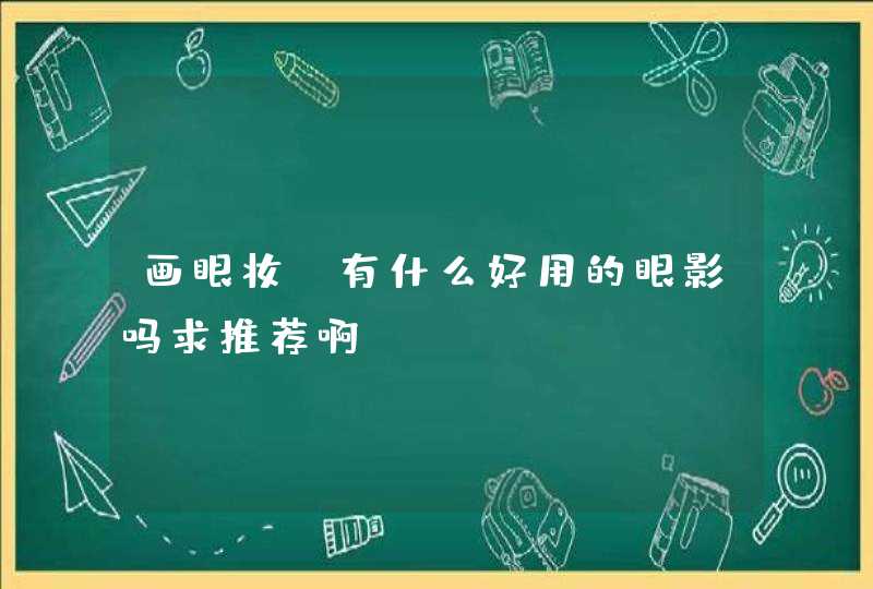 画眼妆，有什么好用的眼影吗求推荐啊,第1张