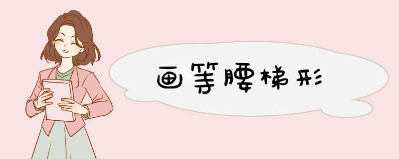 画等腰梯形,第1张 画等腰梯形,第1张