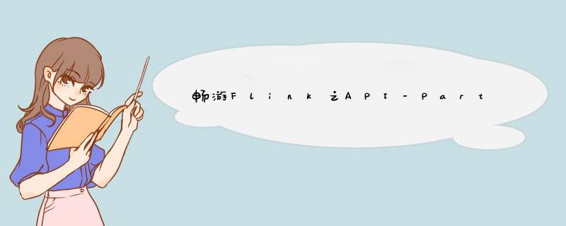 畅游Flink之API-Part1,第1张