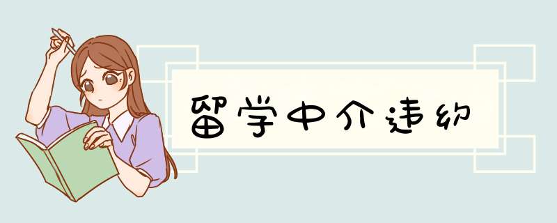 留学中介违约,第1张