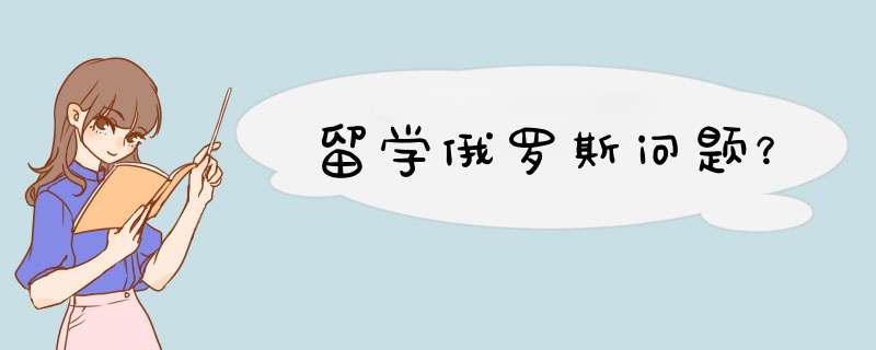 留学俄罗斯问题？,第1张