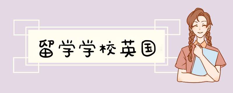 留学学校英国,第1张 留学学校英国,第1张