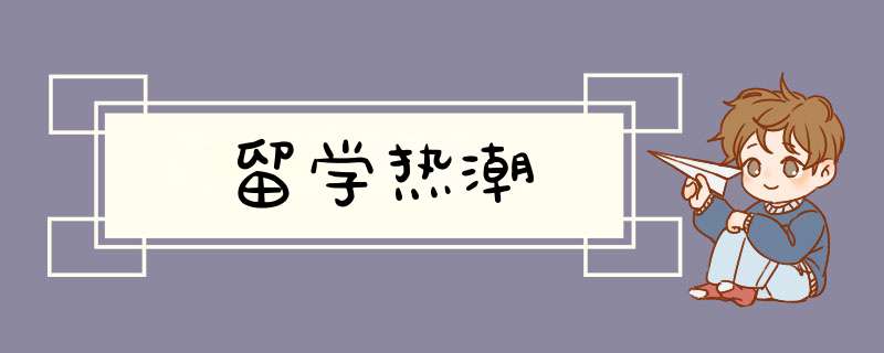 留学热潮,第1张