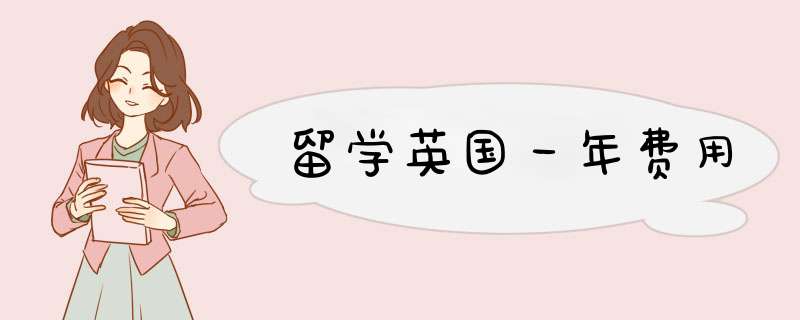 留学英国一年费用,第1张 留学英国一年费用,第1张