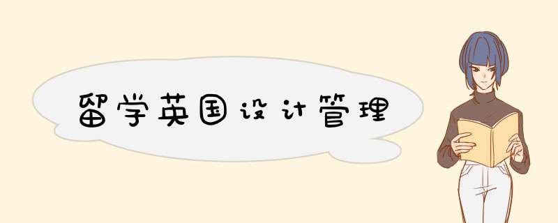 留学英国设计管理,第1张