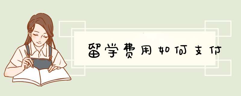 留学费用如何支付,第1张