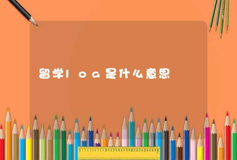 留学loa是什么意思,第1张