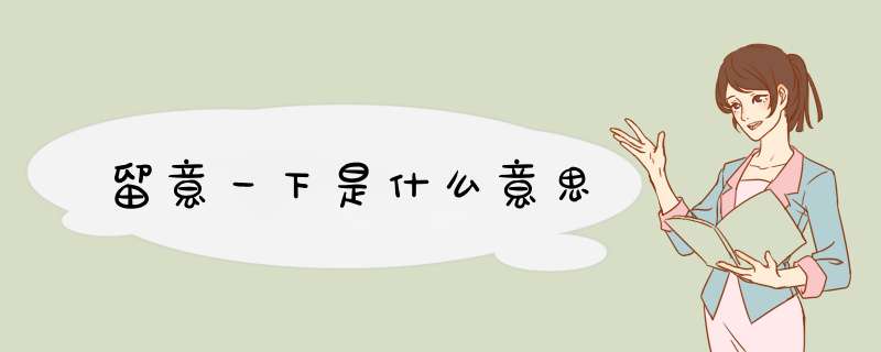 留意一下是什么意思,第1张