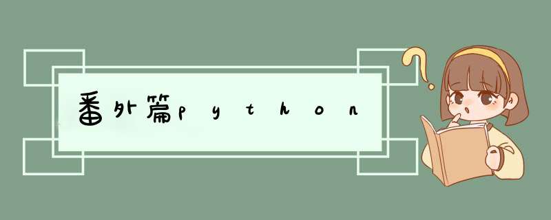 番外篇python,第1张