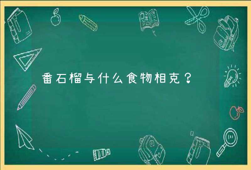 番石榴与什么食物相克？,第1张