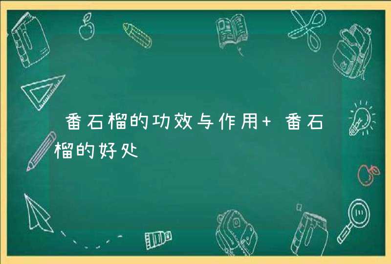 番石榴的功效与作用 番石榴的好处,第1张