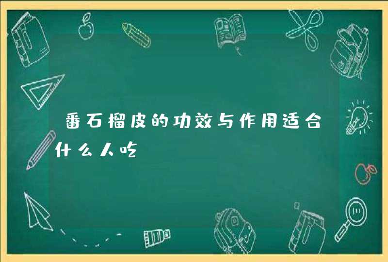 番石榴皮的功效与作用适合什么人吃？,第1张