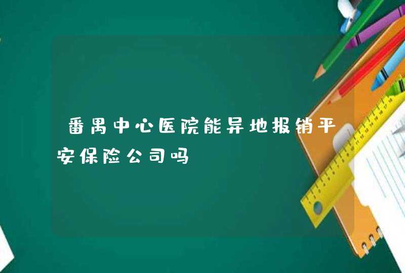 番禺中心医院能异地报销平安保险公司吗？,第1张