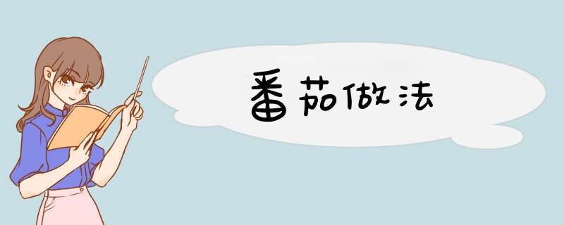 番茄做法,第1张