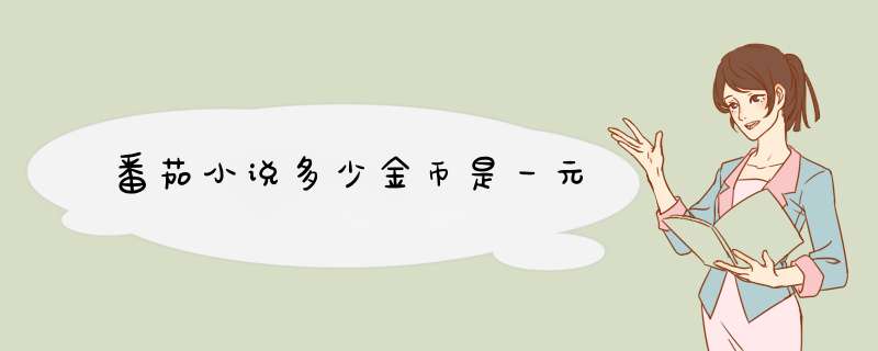 番茄小说多少金币是一元,第1张