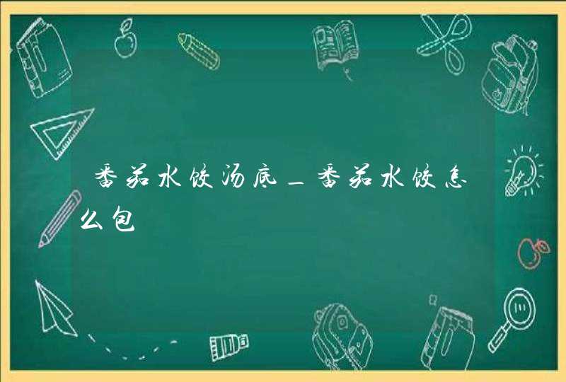 番茄水饺汤底_番茄水饺怎么包,第1张