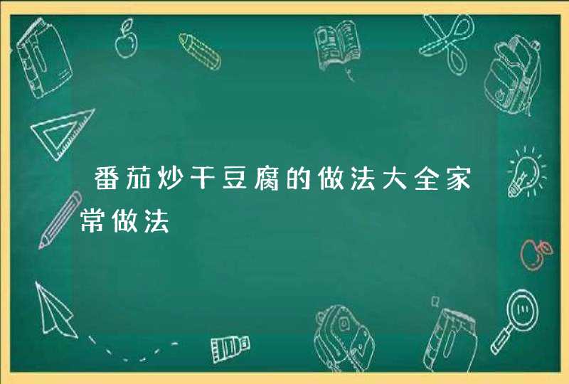 番茄炒干豆腐的做法大全家常做法,第1张