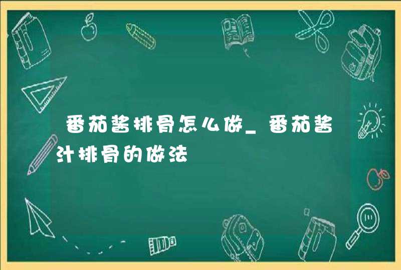 番茄酱排骨怎么做_番茄酱汁排骨的做法,第1张