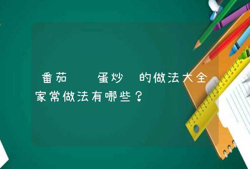 番茄酱鸡蛋炒饭的做法大全家常做法有哪些？,第1张