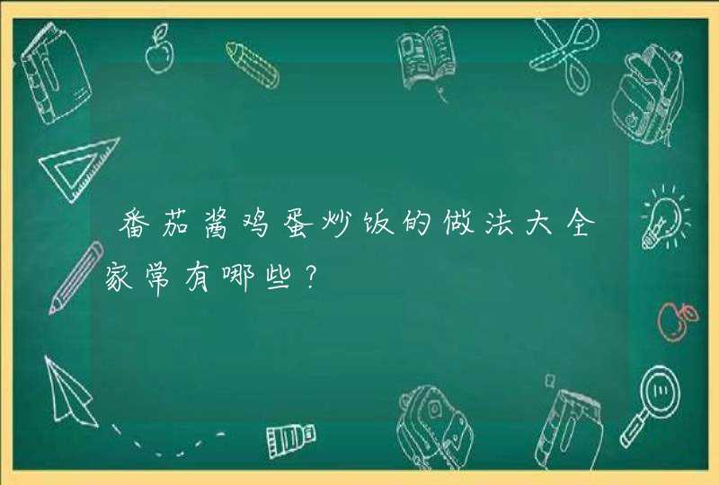 番茄酱鸡蛋炒饭的做法大全家常有哪些？,第1张