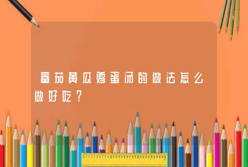 番茄黄瓜鸡蛋汤的做法怎么做好吃？,第1张