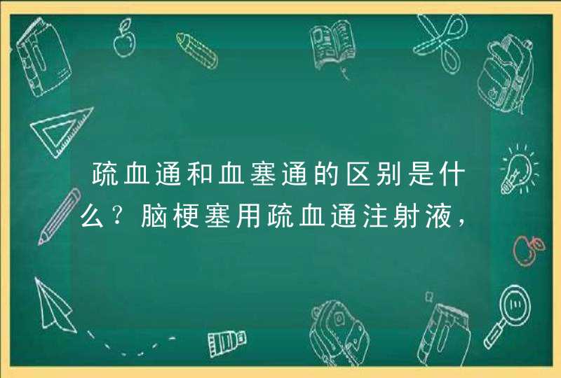 疏血通和血塞通的区别是什么？脑梗塞用疏血通注射液，还是血塞通注射液好？医生说都行，让我们自己选。,第1张