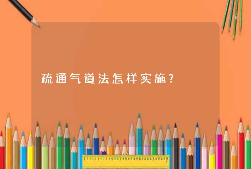 疏通气道法怎样实施？,第1张