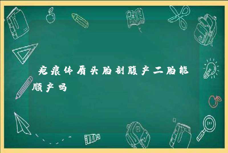 疤痕体质头胎剖腹产二胎能顺产吗,第1张