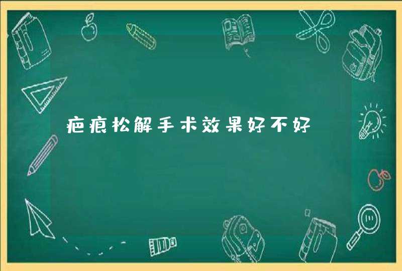 疤痕松解手术效果好不好,第1张