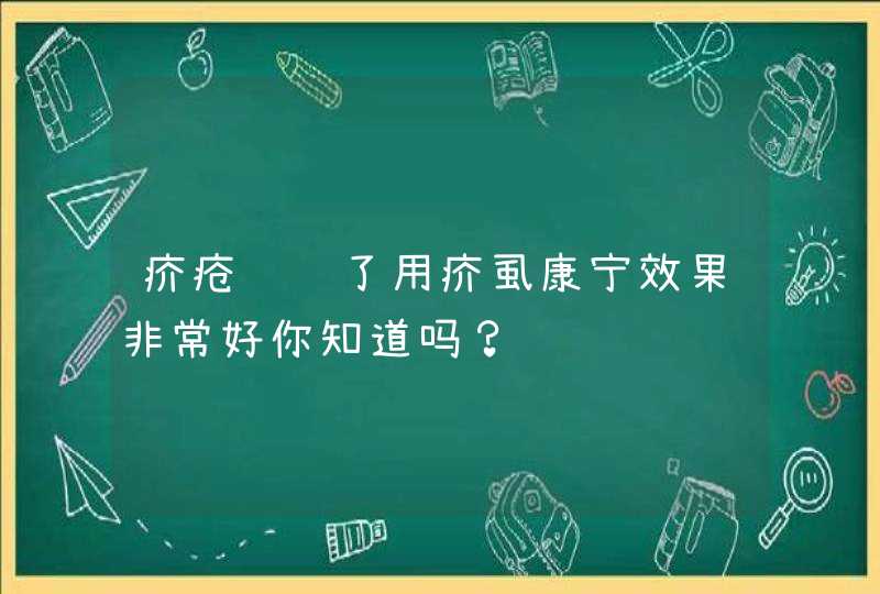 疥疮结节了用疥虱康宁效果非常好你知道吗？,第1张