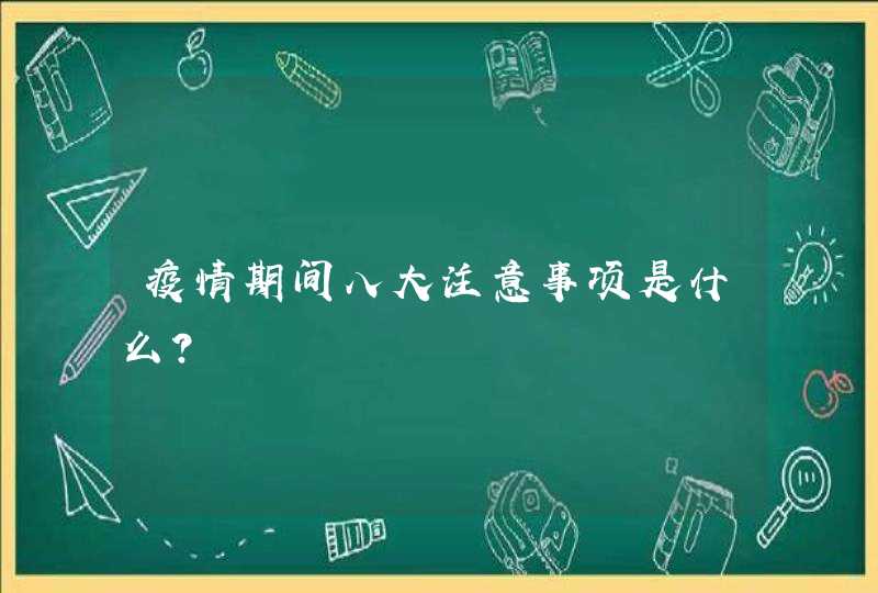 疫情期间八大注意事项是什么？,第1张