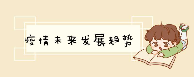 疫情未来发展趋势,第1张