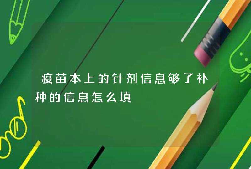 疫苗本上的针剂信息够了补种的信息怎么填,第1张