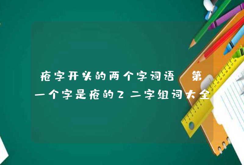 疮字开头的两个字词语，第一个字是疮的2二字组词大全,第1张