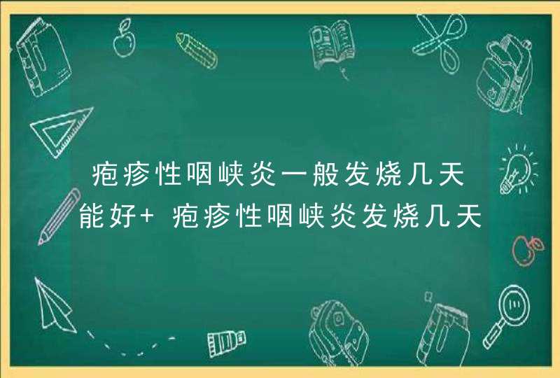 疱疹性咽峡炎一般发烧几天能好 疱疹性咽峡炎发烧几天能退,第1张