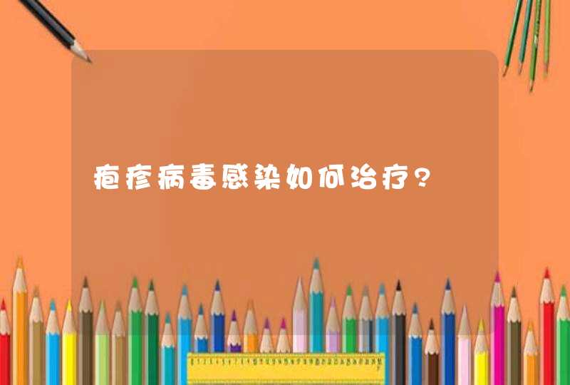 疱疹病毒感染如何治疗?,第1张