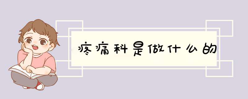 疼痛科是做什么的,第1张