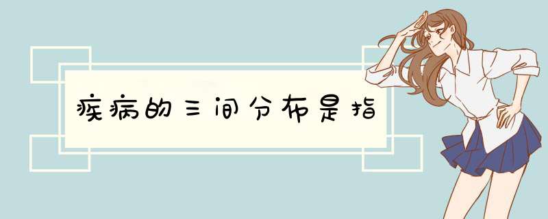 疾病的三间分布是指,第1张