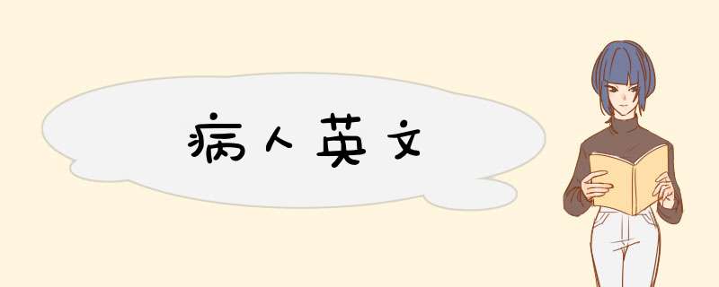 病人英文,第1张