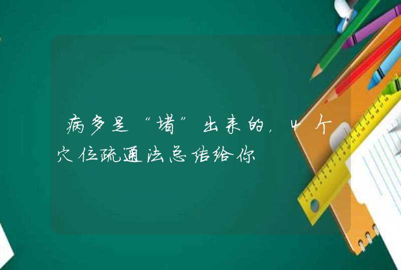 病多是“堵”出来的，4个穴位疏通法总结给你,第1张