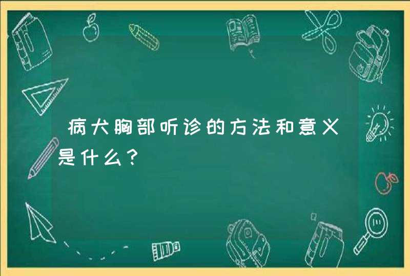 病犬胸部听诊的方法和意义是什么？,第1张