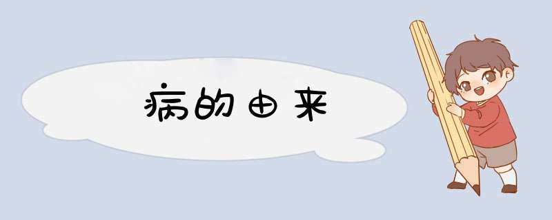 病的由来,第1张