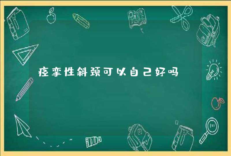 痉挛性斜颈可以自己好吗？,第1张