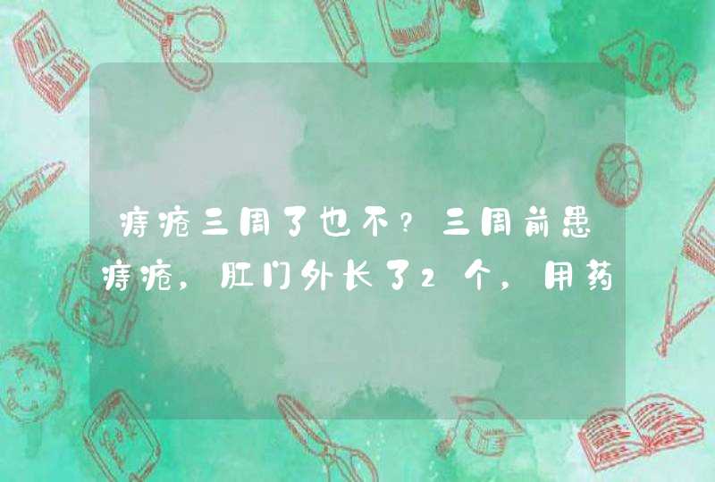 痔疮三周了也不?三周前患痔疮，肛门外长了2个，用药物治疗法及注意饮食已经消除了一个，目前还有一个痔,第1张